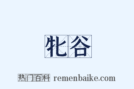 牝谷是什么意思的图片